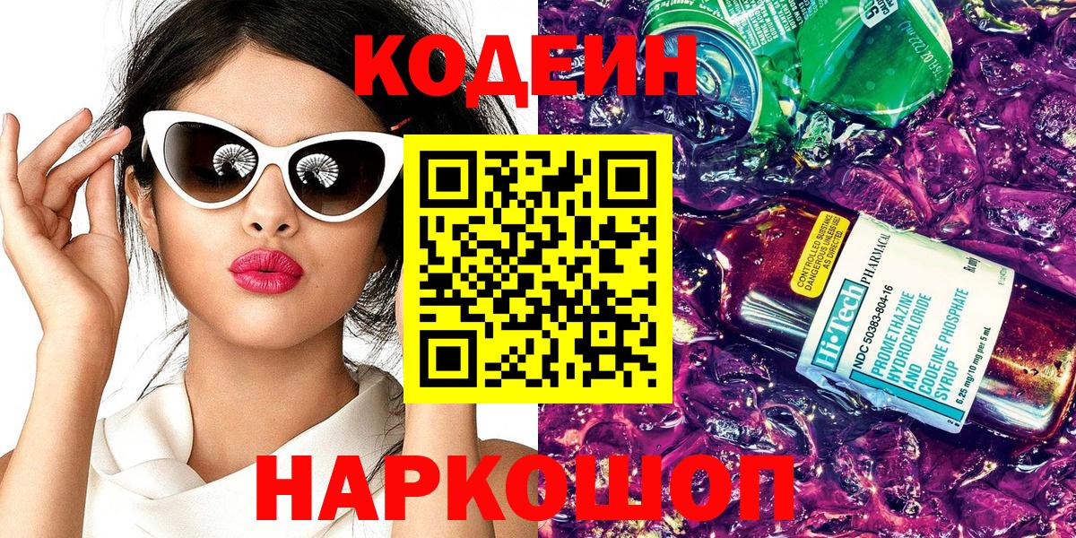 Кодеиновый сироп Lean Purple Drank  Вход с VPN  Codein Purple Drank  Тихорецк 