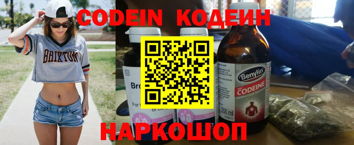 Кодеин Purple Drank Тихорецк